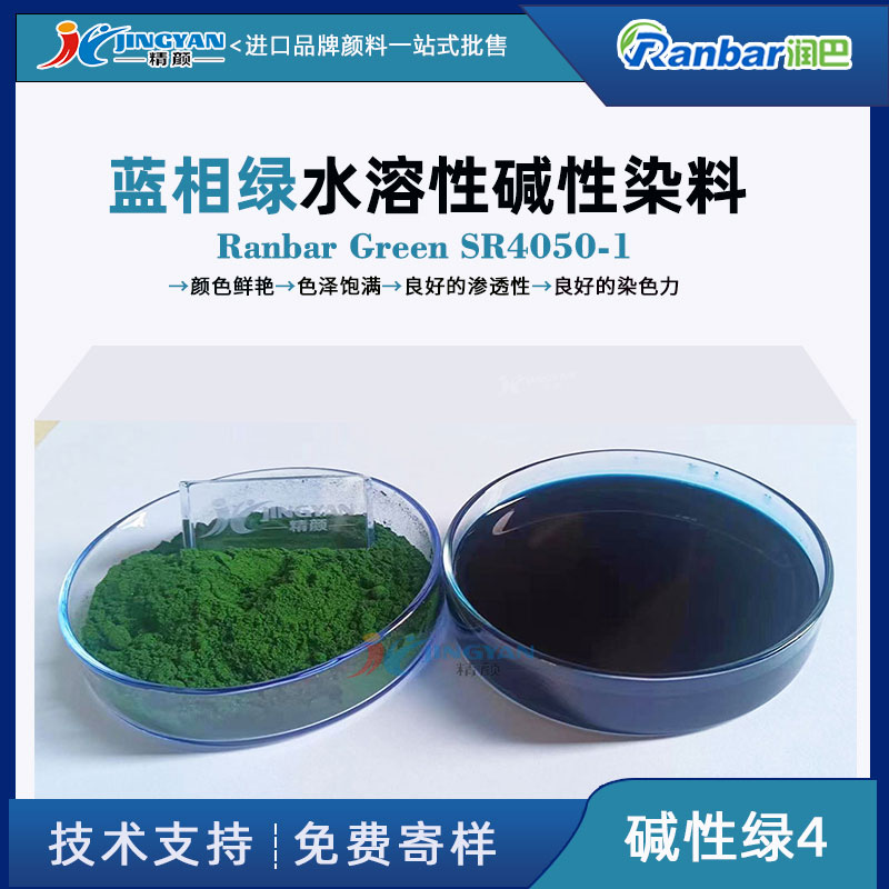 潤(rùn)巴SR4050-1堿性染料_藍(lán)相綠色水溶性染料_堿性綠4