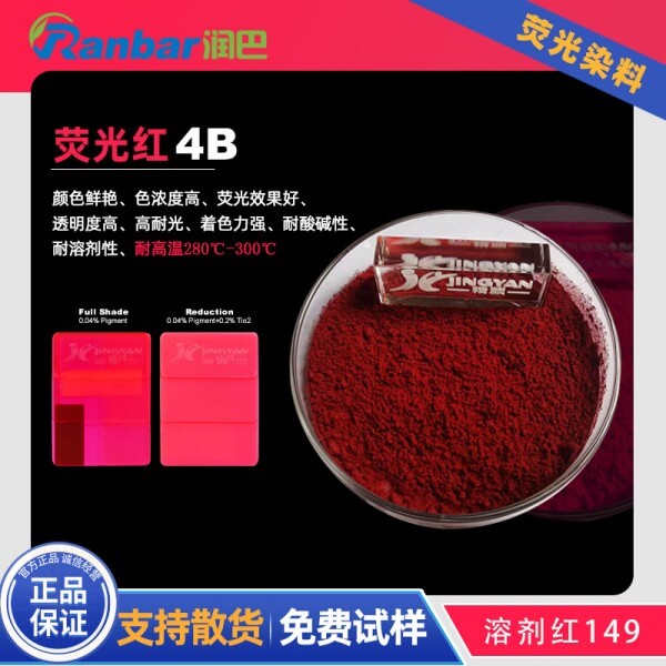 潤巴熒光紅4B硬膠熒光染料玫紅色粉_溶劑紅149