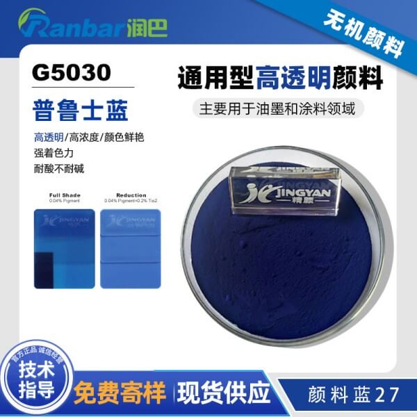 潤(rùn)巴普魯士藍(lán)顏料G5030高透明藍(lán)色無(wú)機(jī)顏料