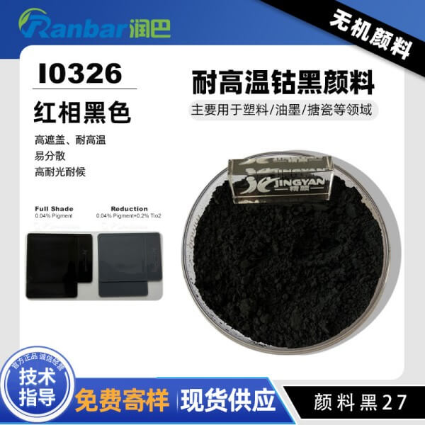 潤(rùn)巴鈷黑顏料Ranbar Black I0326高性能黑色無(wú)機(jī)顏料