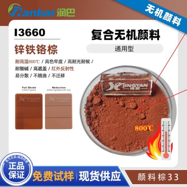 潤(rùn)巴I3660鋅鐵鉻棕復(fù)合無(wú)機(jī)顏料