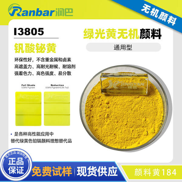 潤(rùn)巴釩酸鉍黃I3805高性能環(huán)保無(wú)機(jī)顏料