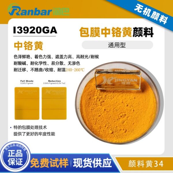 潤(rùn)巴鉻黃I3920GA包膜中鉻黃顏料