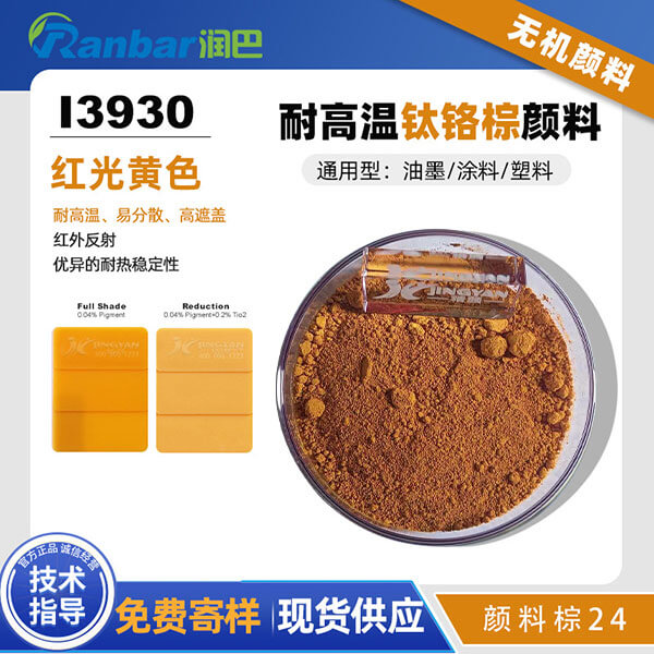 潤(rùn)巴鈦鉻棕顏料I3930紅光鈦黃顏料
