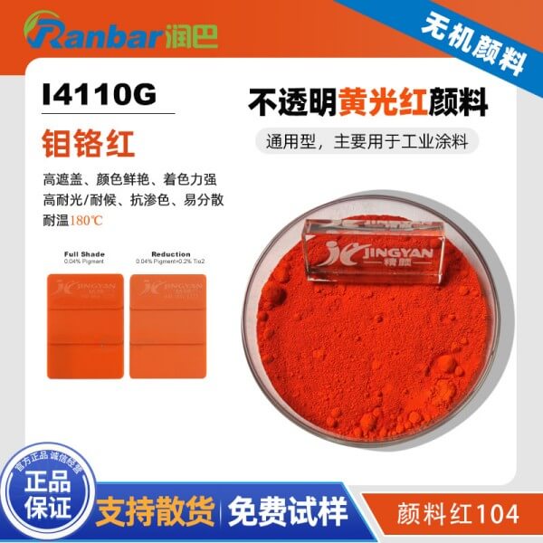 潤(rùn)巴Ranbar Red I4110G鉬鉻紅顏料