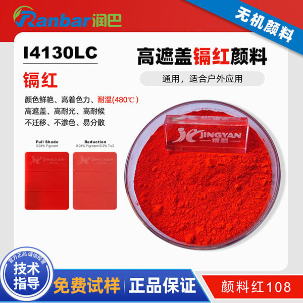 潤(rùn)巴I4130LC耐高溫鎘紅顏料_顏料紅108