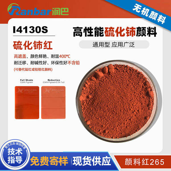 潤(rùn)巴I4130S紅色稀土硫化鈰顏料_顏料紅265