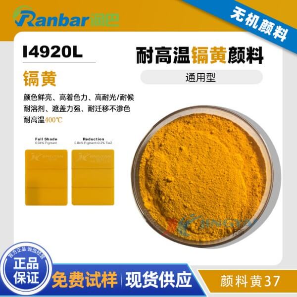 潤(rùn)巴鎘黃顏料I4920L耐高溫?zé)o機(jī)顏料黃37