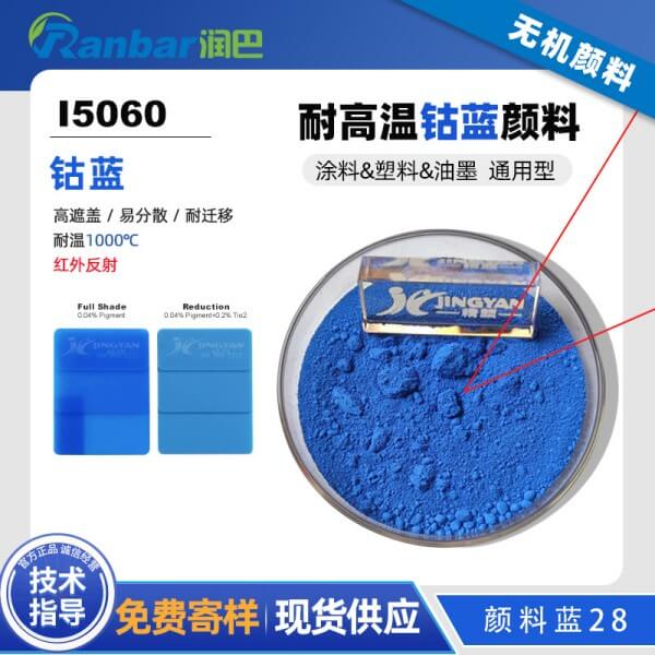 潤(rùn)巴I5060高性能鈷藍(lán)顏料_顏料藍(lán)28