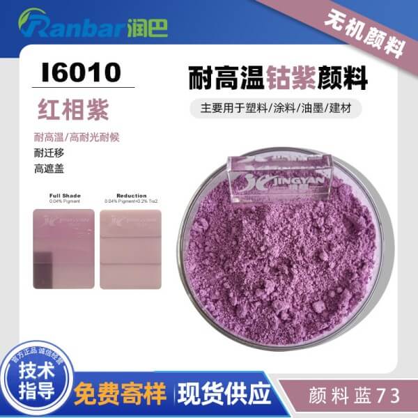 潤(rùn)巴Ranbar Violet I6010鈷紫無(wú)機(jī)顏料_顏料藍(lán)73