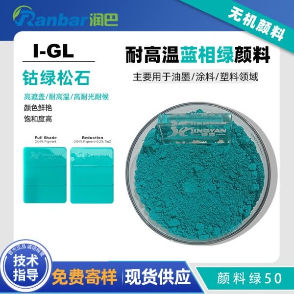 潤(rùn)巴Ranbar Green I-GL鈷綠松石復(fù)合無(wú)機(jī)顏料_顏料綠50