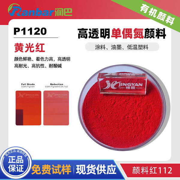 潤(rùn)巴P1120黃相紅高透明有機(jī)顏料_顏料紅112