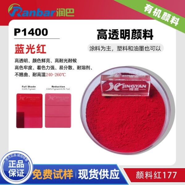 潤巴P1400高透明蒽醌紅有機顏料_顏料紅177