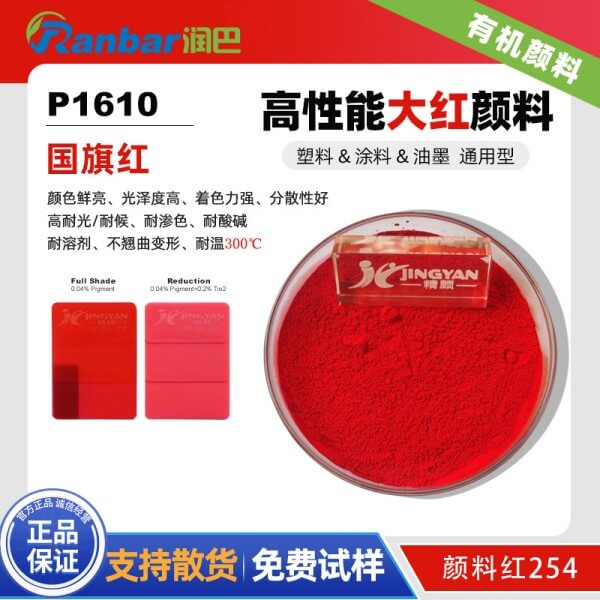 潤巴P1610高性能國旗紅顏料_254大紅顏料