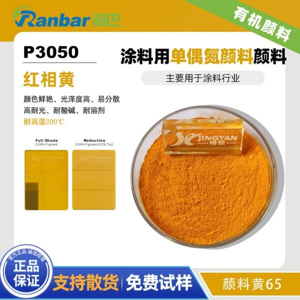 潤巴P3050涂料用紅光黃色單偶氮顏料_顏料黃65