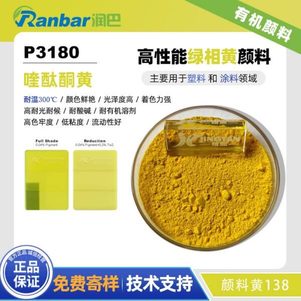 潤巴P3180高性能喹酞酮黃顏料_顏料黃138