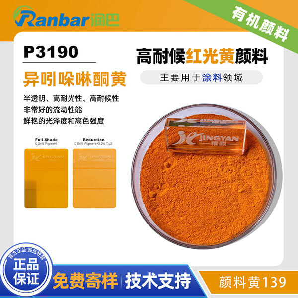 潤巴P3190黃高耐候異吲哚啉酮顏料