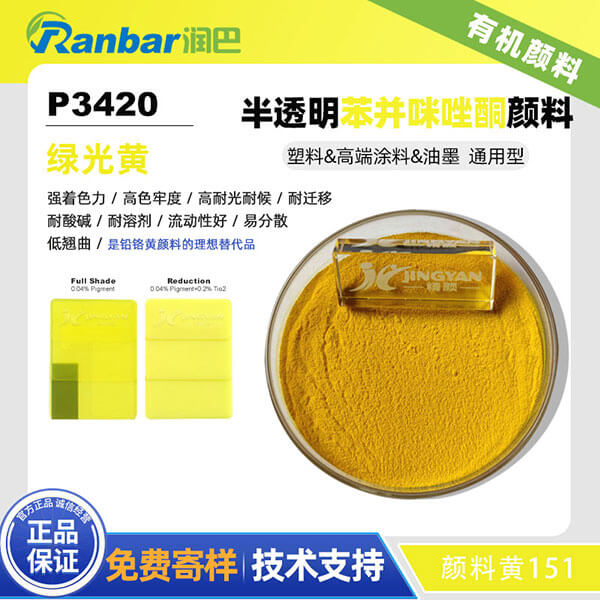 潤巴P3420半透明綠光黃色苯并咪唑酮顏料