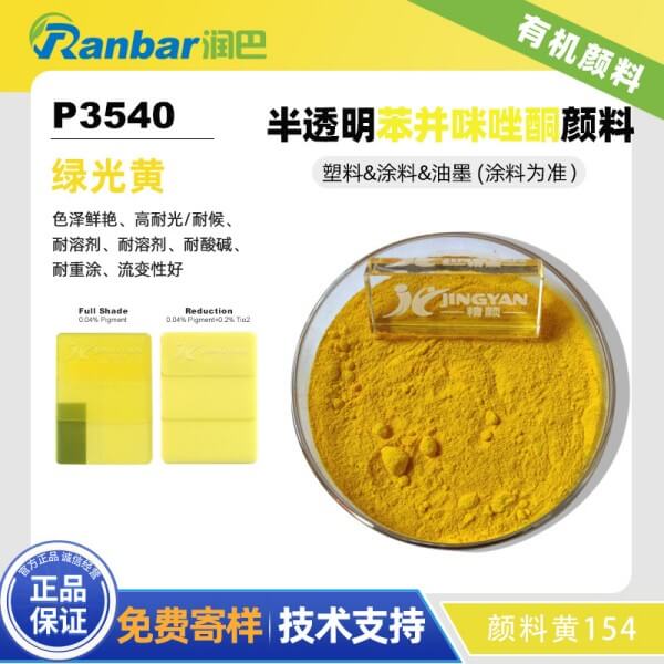 潤巴P3540高耐光耐候性綠相黃顏料_顏料黃154