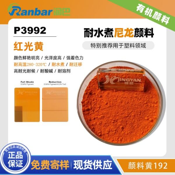 潤巴P3992雜環(huán)類高性能耐水煮尼龍顏料_顏料黃192