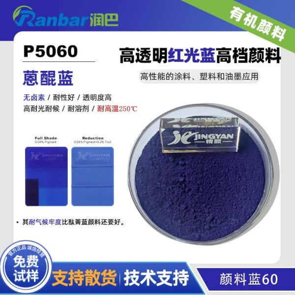 潤(rùn)巴蒽醌藍(lán)P5060高檔有機(jī)顏料藍(lán)60
