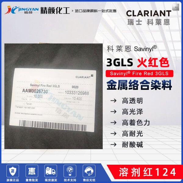 科萊恩3GLS火紅染料Savinyl Fire Red 3GLS金屬絡(luò)合染料溶劑紅124