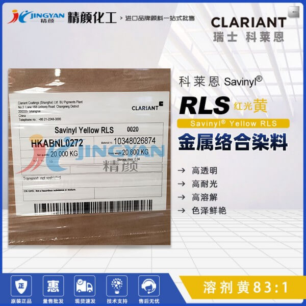 科萊恩金屬絡(luò)合染料CLARIANT Savinyl RLS黃高透明染料溶劑黃83:1
