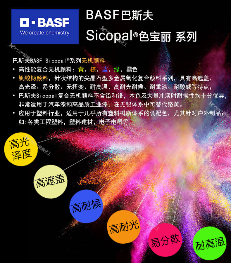 巴斯夫色麗寶無機顏料優(yōu)勢