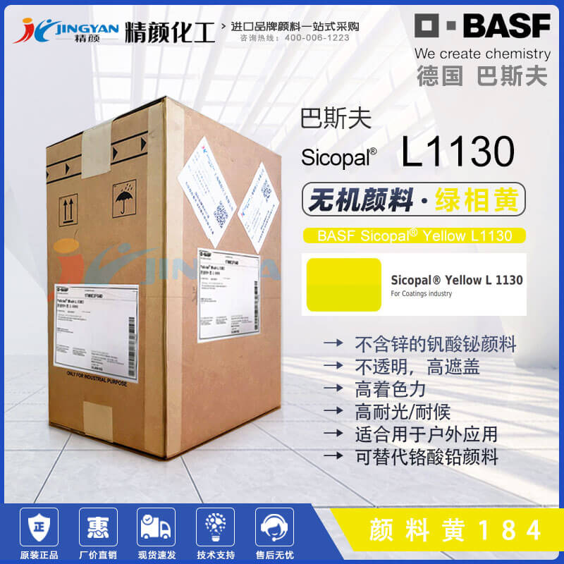 巴斯夫Sicopal Yellow L1130高性能無(wú)鋅釩酸鉍黃色顏料（顏料黃184）