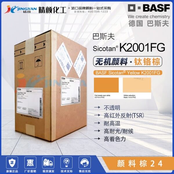 巴斯夫鈦鉻棕顏料BASF Sicotan K2001FG鈦鉻棕色粉