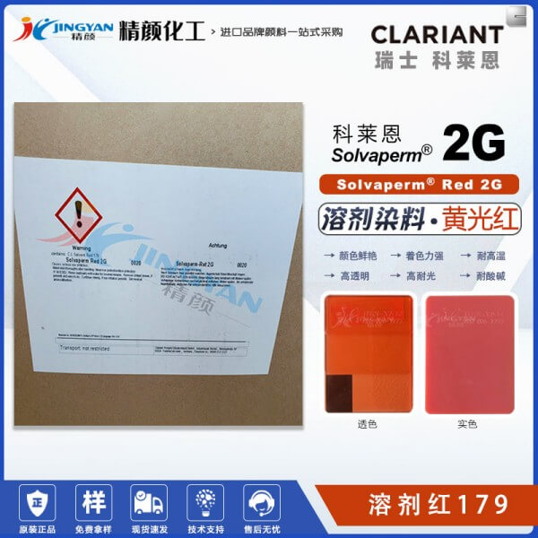 科萊恩耐高溫染料紅Solvaperm Red 2G塑膠染料溶劑紅179